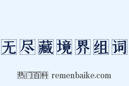 无尽藏境界组词是什么意思的图片